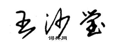 朱錫榮王沙瑩草書個性簽名怎么寫