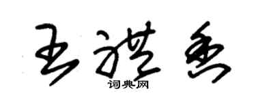 朱錫榮王禮香草書個性簽名怎么寫
