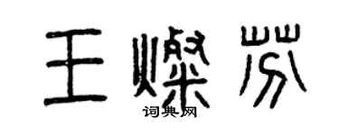 曾慶福王燦芬篆書個性簽名怎么寫