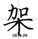 田英章寫的硬筆楷書架