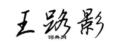 王正良王路影行書個性簽名怎么寫