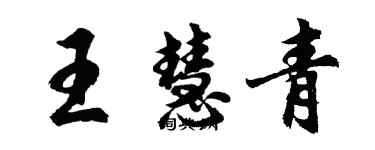 胡問遂王慧青行書個性簽名怎么寫