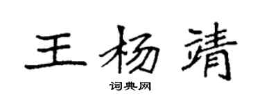 袁強王楊靖楷書個性簽名怎么寫