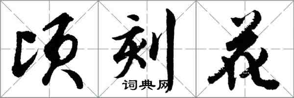 胡問遂頃刻花行書怎么寫