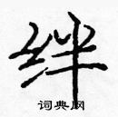 龐中華寫的硬筆楷書絆