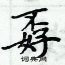 周炳元寫的硬筆楷書孬