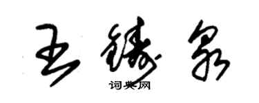 朱錫榮王鑄泉草書個性簽名怎么寫