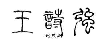 陳聲遠王詩強篆書個性簽名怎么寫