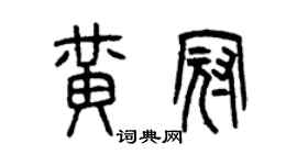 曾慶福黃冠篆書個性簽名怎么寫