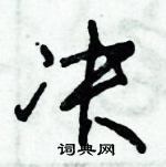 朱錫榮寫的硬筆草書決