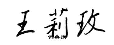 王正良王莉玫行書個性簽名怎么寫