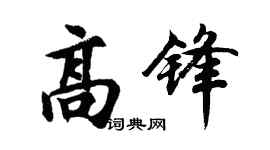 胡問遂高鋒行書個性簽名怎么寫