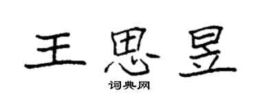 袁強王思昱楷書個性簽名怎么寫