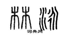 曾慶福林泳篆書個性簽名怎么寫