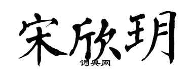 翁闓運宋欣玥楷書個性簽名怎么寫