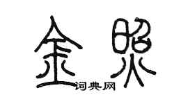陳墨金照篆書個性簽名怎么寫