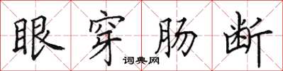 田英章眼穿腸斷楷書怎么寫