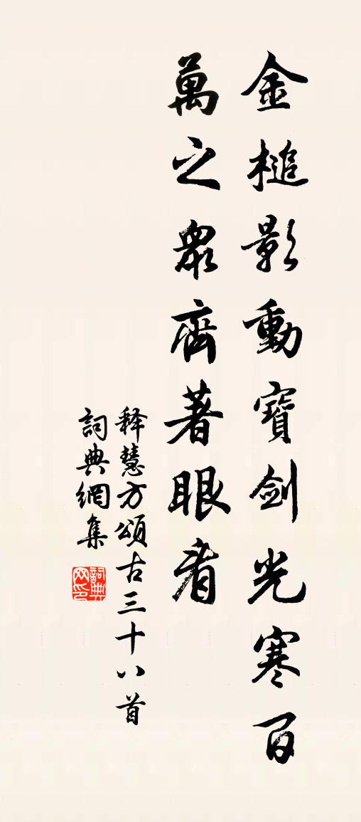 釋慧方頌古三十八首書法作品欣賞