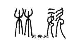 陳墨林姿篆書個性簽名怎么寫