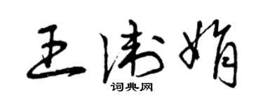 曾慶福王衛娟草書個性簽名怎么寫