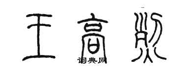 陳墨王高烈篆書個性簽名怎么寫