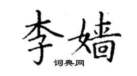 丁謙李嬙楷書個性簽名怎么寫