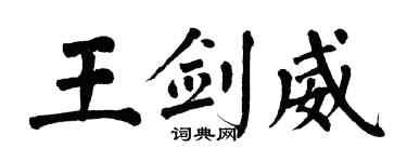 翁闓運王劍威楷書個性簽名怎么寫