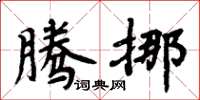 周炳元騰挪楷書怎么寫