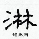 林少明寫的硬筆隸書淋