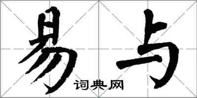 翁闓運易與楷書怎么寫