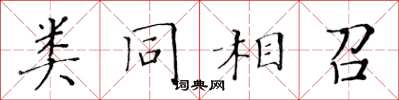 黃華生類同相召楷書怎么寫