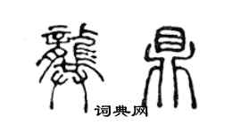 陳聲遠龔鼎篆書個性簽名怎么寫