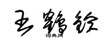 朱錫榮王鶴鈴草書個性簽名怎么寫