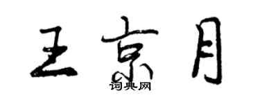 曾慶福王京月行書個性簽名怎么寫