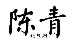 翁闓運陳青楷書個性簽名怎么寫