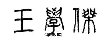 曾慶福王學傑篆書個性簽名怎么寫