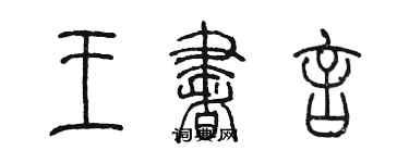 陳墨王書言篆書個性簽名怎么寫