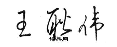 駱恆光王耿偉草書個性簽名怎么寫