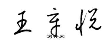 梁錦英王辛悅草書個性簽名怎么寫