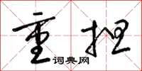梁錦英重擔草書怎么寫