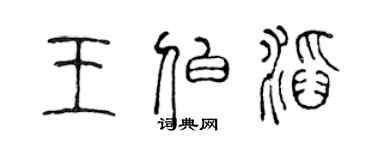 陳聲遠王伯滔篆書個性簽名怎么寫