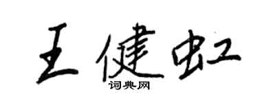 王正良王健虹行書個性簽名怎么寫