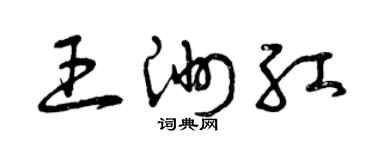 曾慶福王洲紅草書個性簽名怎么寫