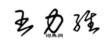 朱錫榮王力維草書個性簽名怎么寫