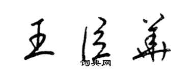 梁錦英王臣華草書個性簽名怎么寫