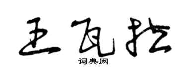 曾慶福王瓦拉草書個性簽名怎么寫