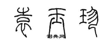 陳墨袁玉珍篆書個性簽名怎么寫