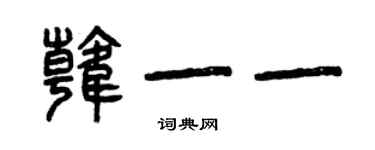 曾慶福韓一一篆書個性簽名怎么寫