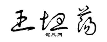 曾慶福王坦蕩草書個性簽名怎么寫