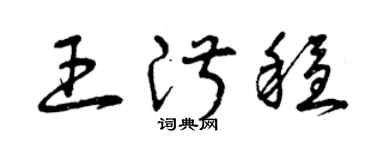 曾慶福王淑穩草書個性簽名怎么寫